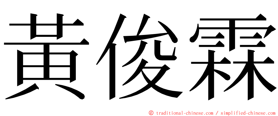 黃俊霖 ming font