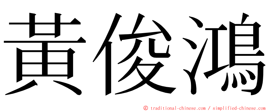 黃俊鴻 ming font