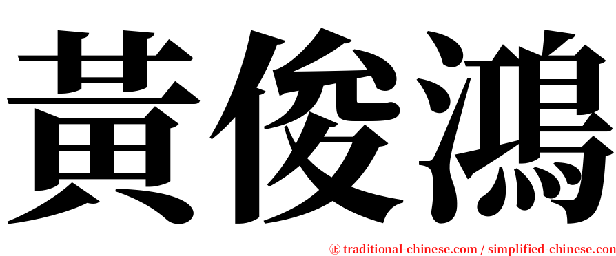 黃俊鴻 serif font