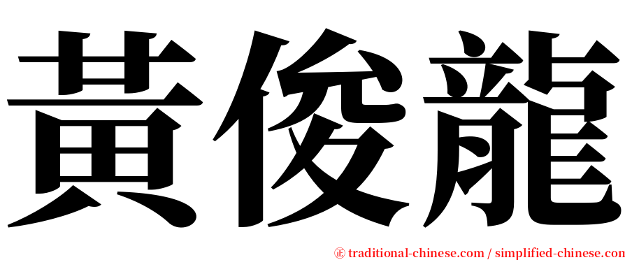 黃俊龍 serif font