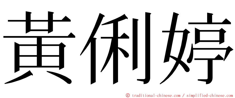 黃俐婷 ming font