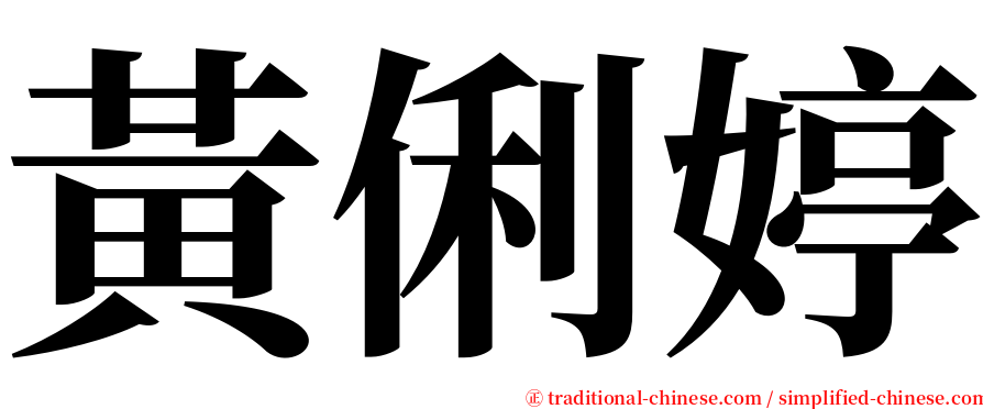 黃俐婷 serif font