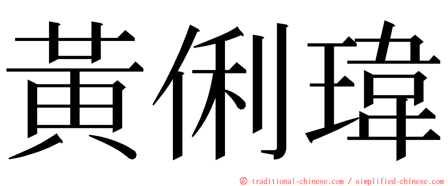 黃俐瑋 ming font