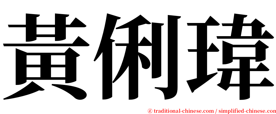 黃俐瑋 serif font