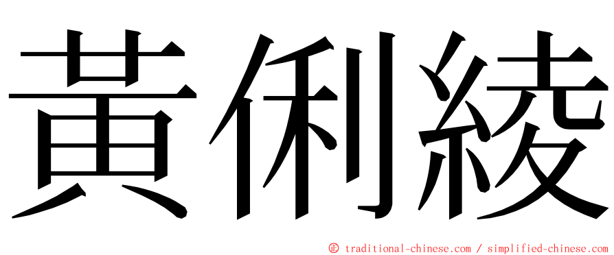 黃俐綾 ming font