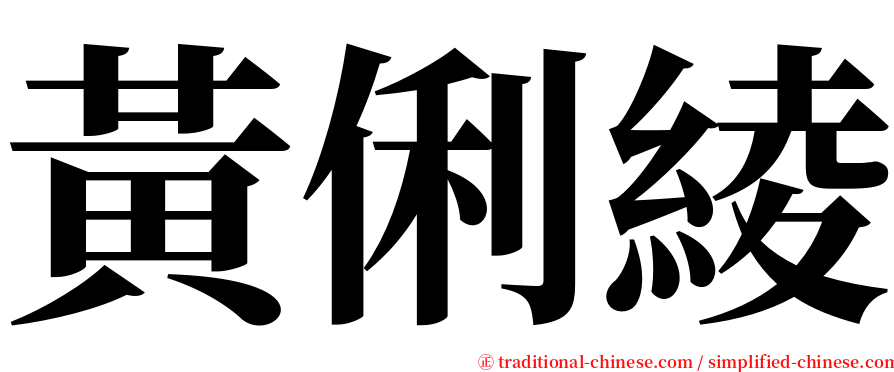 黃俐綾 serif font