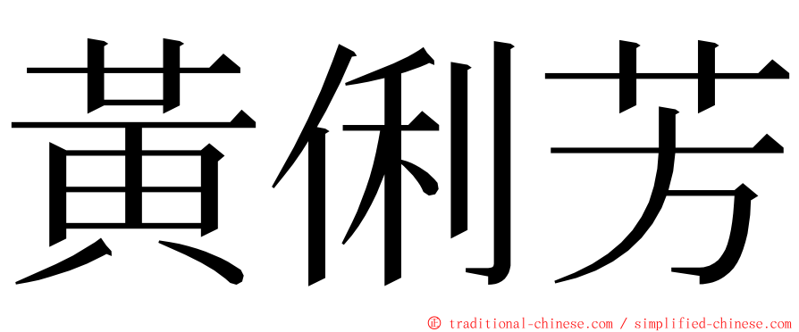 黃俐芳 ming font