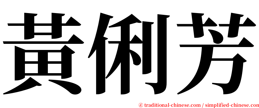 黃俐芳 serif font