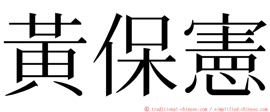 黃保憲 ming font