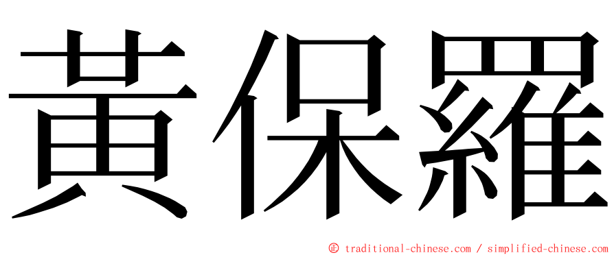 黃保羅 ming font