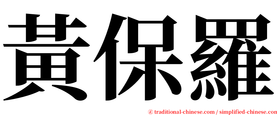 黃保羅 serif font