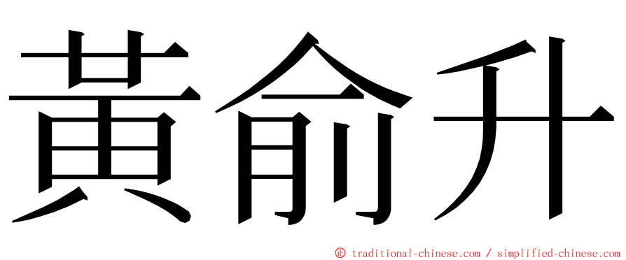 黃俞升 ming font