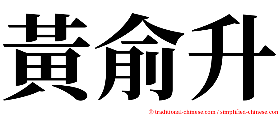 黃俞升 serif font