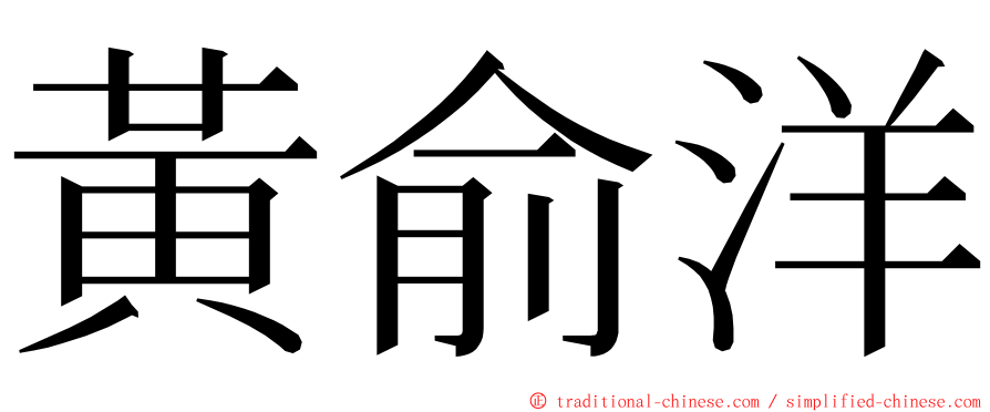 黃俞洋 ming font