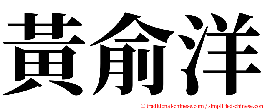 黃俞洋 serif font