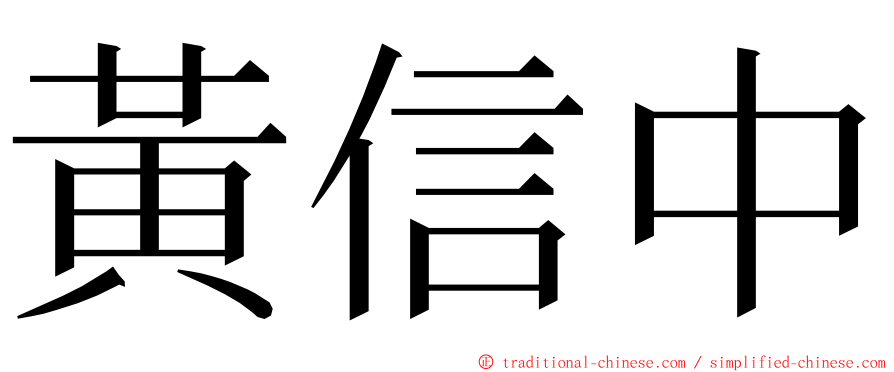 黃信中 ming font
