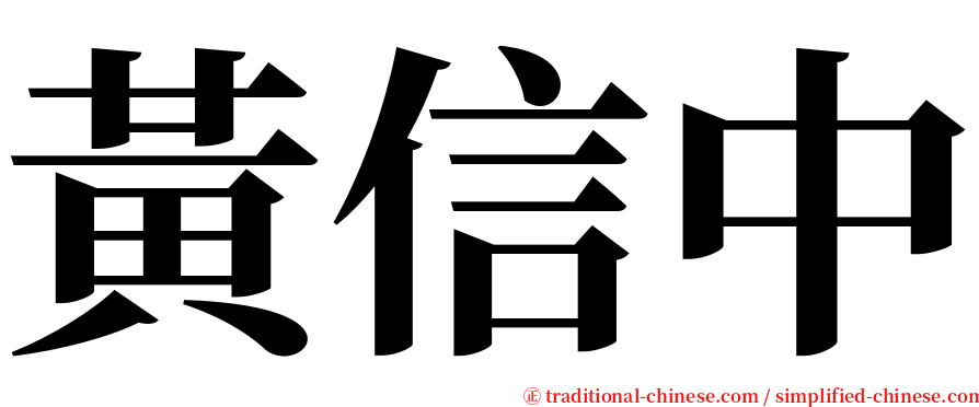 黃信中 serif font