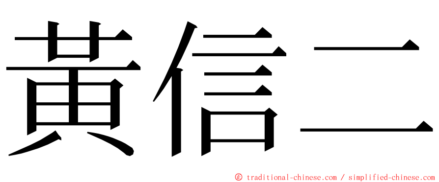 黃信二 ming font