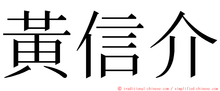 黃信介 ming font