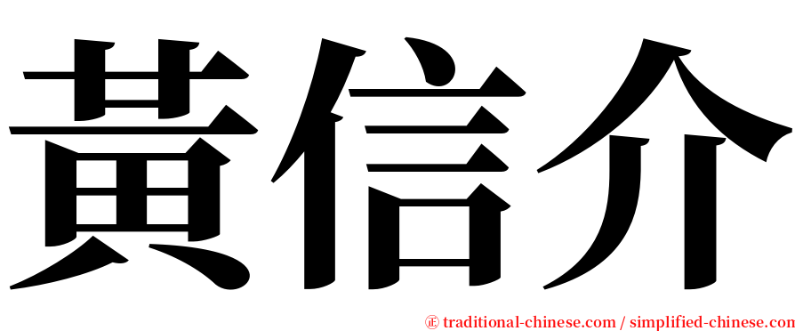 黃信介 serif font