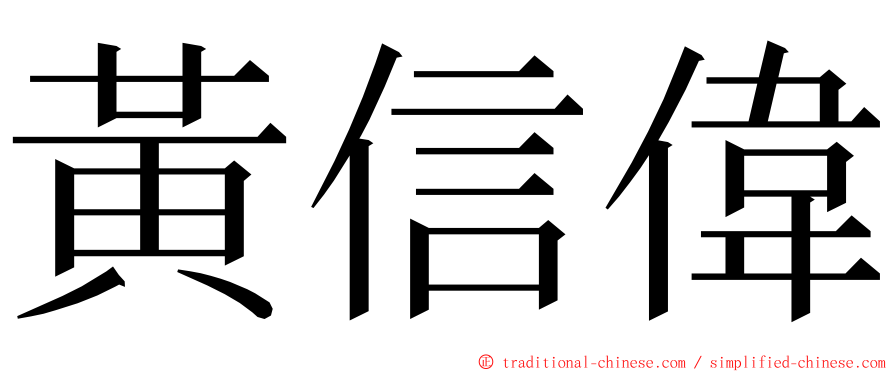 黃信偉 ming font