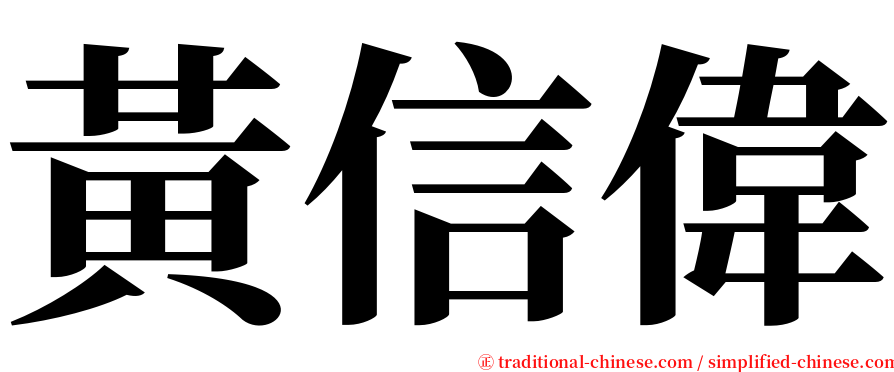 黃信偉 serif font