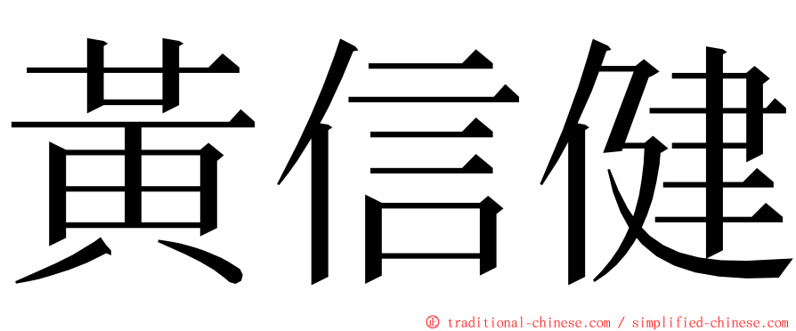 黃信健 ming font