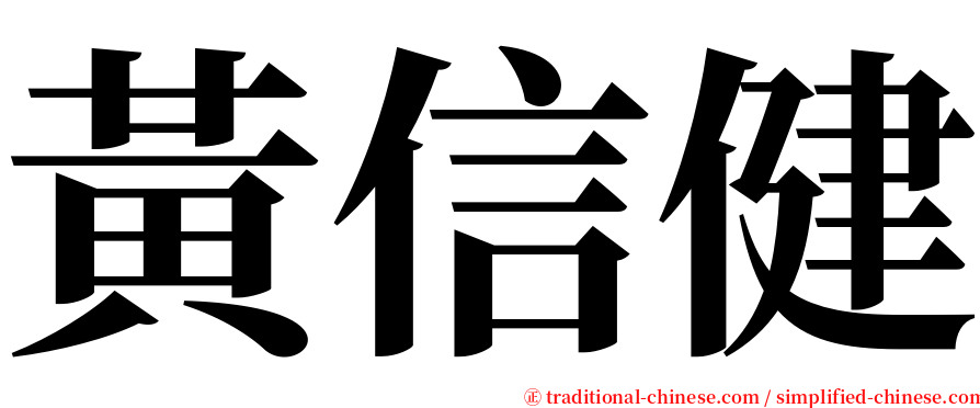 黃信健 serif font