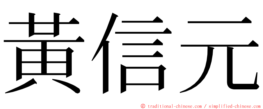 黃信元 ming font