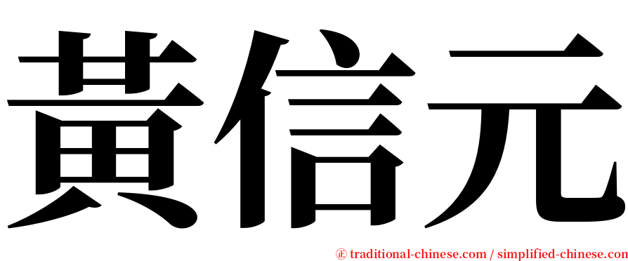黃信元 serif font
