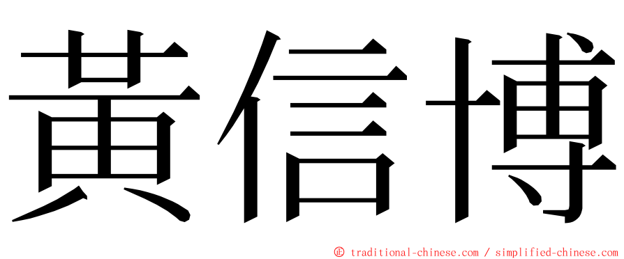 黃信博 ming font