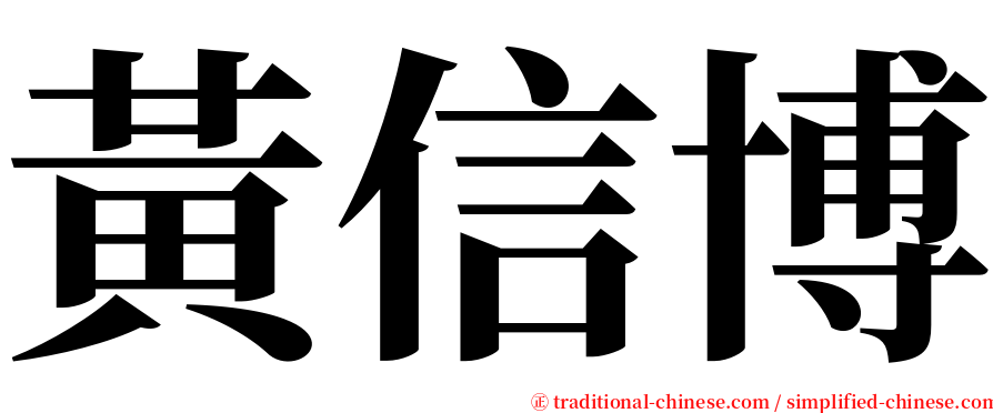 黃信博 serif font