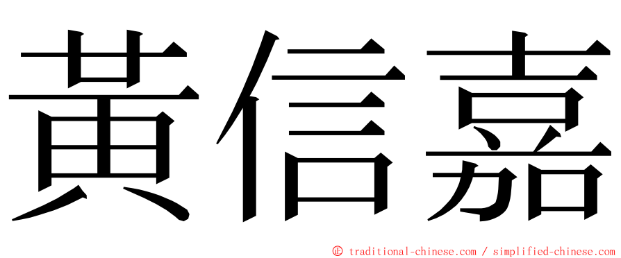 黃信嘉 ming font