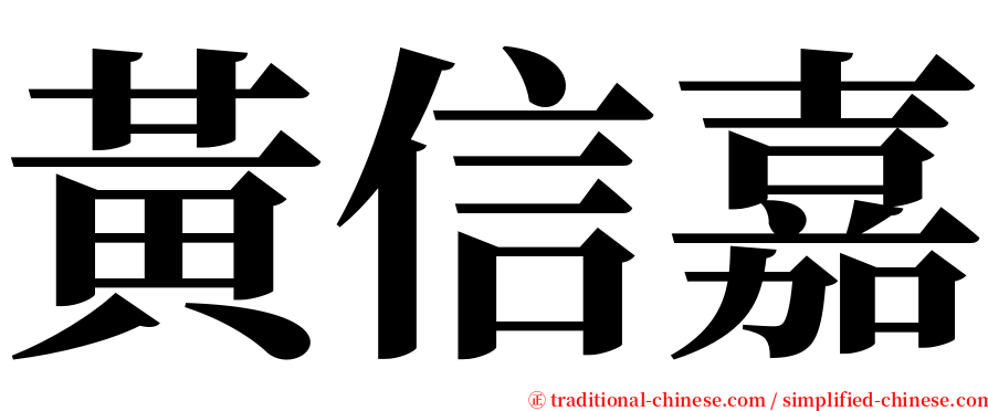 黃信嘉 serif font