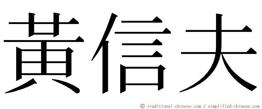 黃信夫 ming font