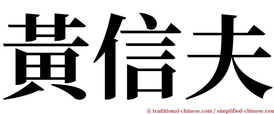 黃信夫 serif font