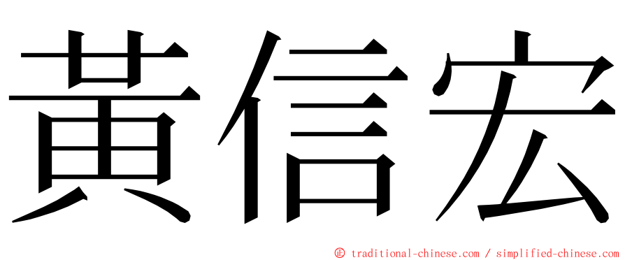 黃信宏 ming font