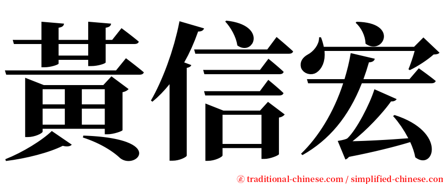 黃信宏 serif font