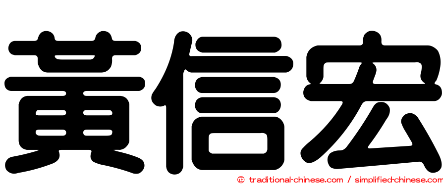 黃信宏