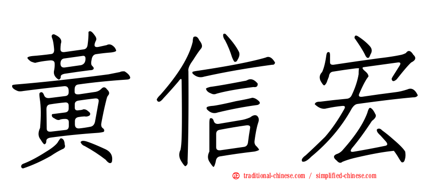 黃信宏