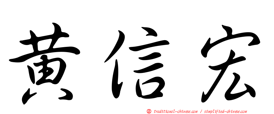 黃信宏