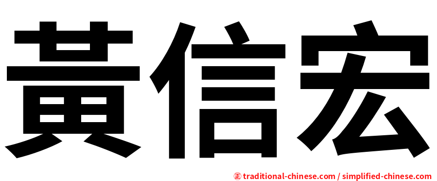黃信宏