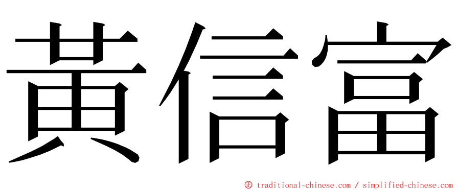 黃信富 ming font