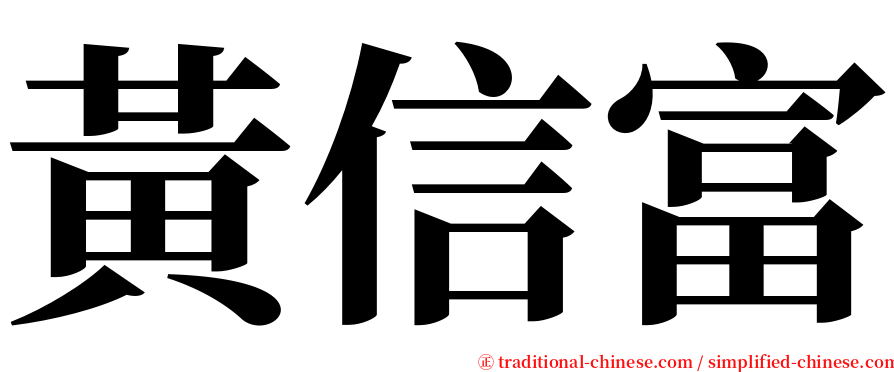 黃信富 serif font