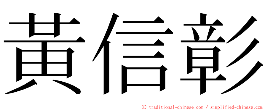 黃信彰 ming font