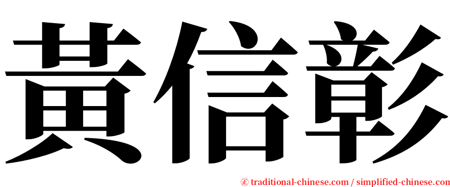 黃信彰 serif font