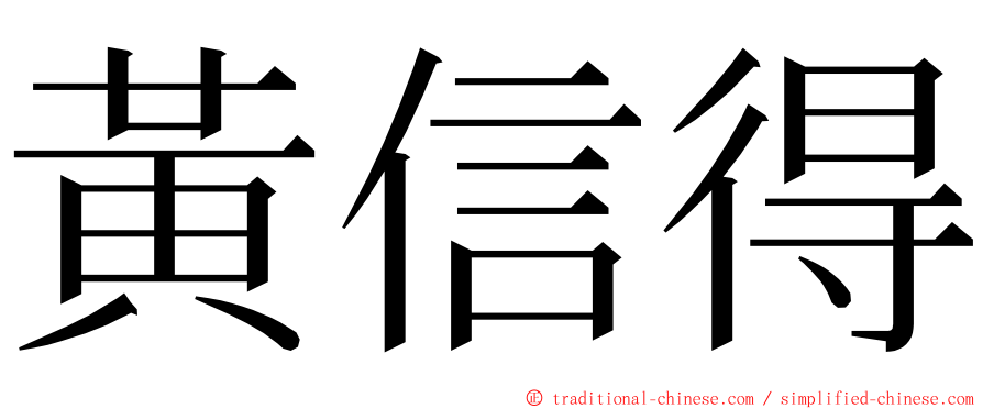 黃信得 ming font