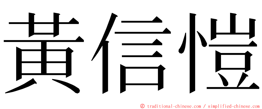 黃信愷 ming font