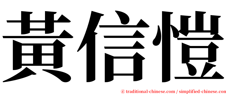 黃信愷 serif font