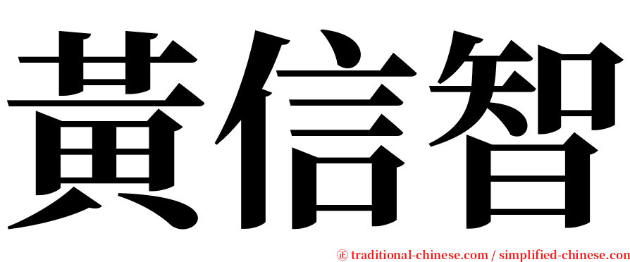 黃信智 serif font